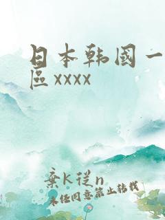 日本韩国一区二区xxxx