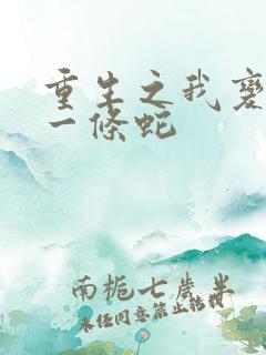 重生之我变成了一条蛇