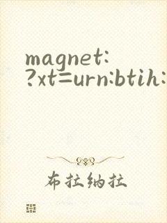 magnet:?xt=urn:btih:萝莉