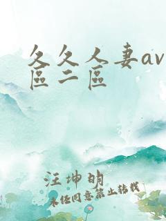 久久人妻av一区二区