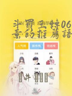 斗罗玉转06大意的推荐语