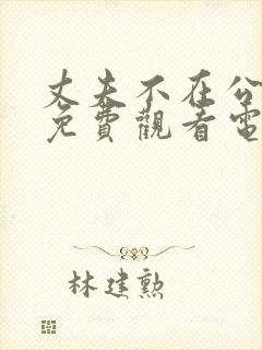 丈夫不在公迫我免费观看电视剧