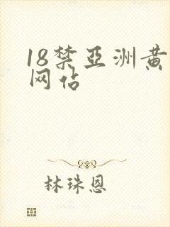 18禁亚洲黄污网站