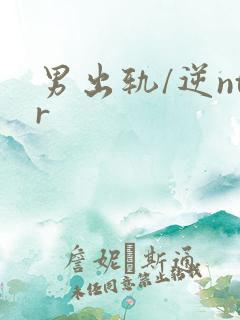 男出轨/逆ntr