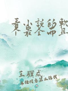 看小说的软件哪个最全而且免费无广告