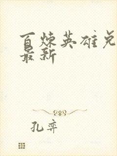 百炼英雄兑换码最新