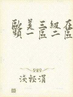 欧美三级在线视频一区二区
