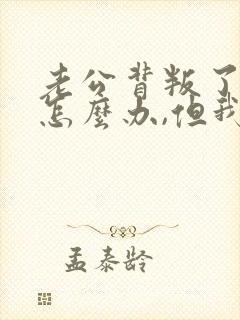 老公背叛了我该怎么办,但我过不了这个坎?