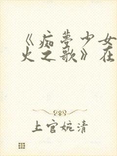 《痴梦少女:雷火之歌》在线观看