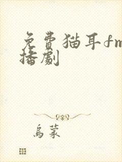 免费猫耳fm广播剧