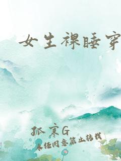 女生裸睡穿内裤