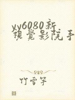 yy6080新视觉影院手机