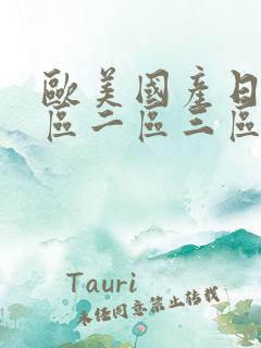 欧美国产日韩一区二区三区