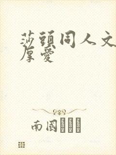 莎头同人文先婚厚爱