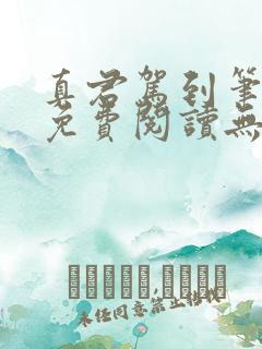 真君驾到笔趣阁免费阅读无弹窗