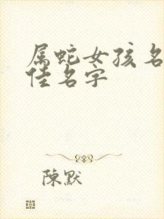 属蛇女孩名字最佳名字