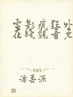 电影疯狂外星人在线观看免费完整版