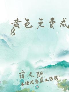 黄色免费成人18