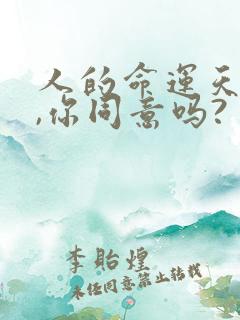 人的命运天注定,你同意吗?