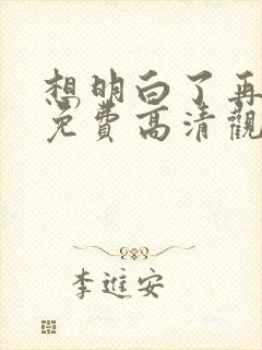 想明白了再结婚免费高清观看