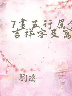 7画五行属金的吉祥字及寓意