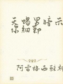 天蝎男暗示喜欢你细节