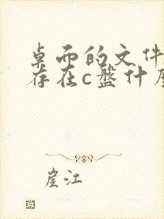 桌面的文件一般存在c盘什么地方