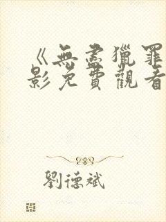 《无尽猎罪》电影免费观看