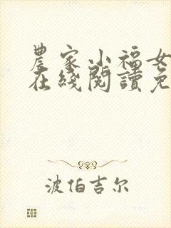 农家小福女小说在线阅读免费