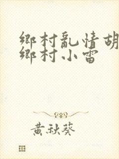 乡村乱情胡秀英乡村小雷