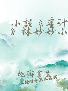 小说《蜜汁樱桃》林妙妙小说下载