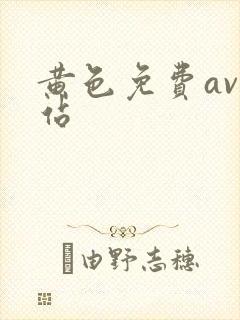 黄色免费av网站