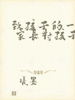 致孩子的一封信 家长对孩子的爱