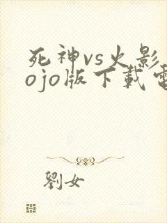 死神vs火影jojo版下载电脑版