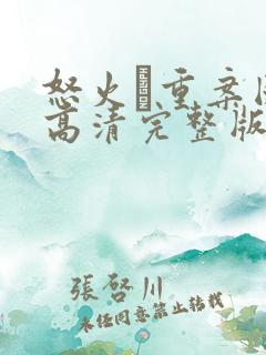 怒火·重案国语高清完整版在线观看