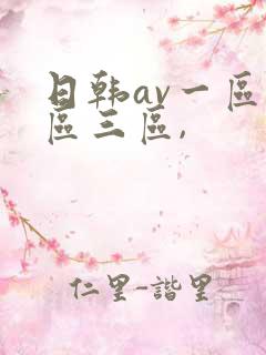 日韩av一区二区三区,