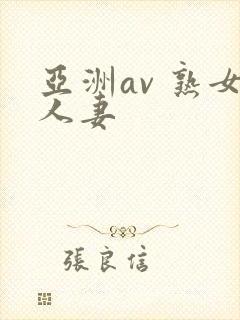 亚洲av 熟女人妻