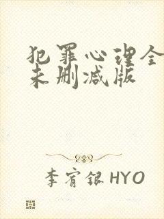 犯罪心理全6册未删减版