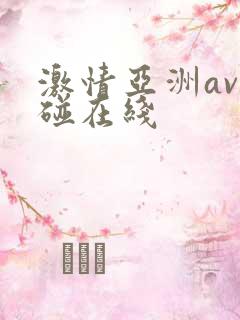 激情亚洲av超碰在线