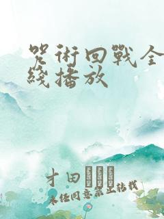 咒术回战全集在线播放