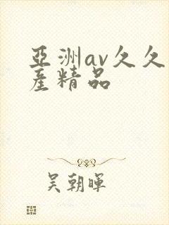 亚洲av久久国产精品
