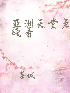 亚洲天堂免费在线看