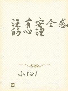 没有安全感女人的心理