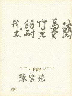 我的竹马他又软又耐免费阅读小说