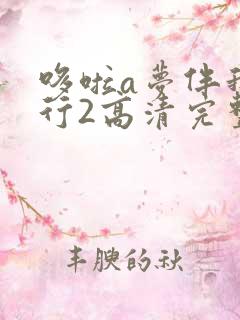 哆啦a梦伴我同行2高清完整版