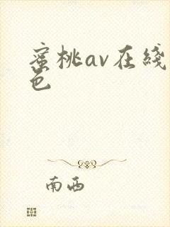 蜜桃av在线九色