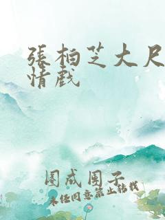 张柏芝大尺度激情戏