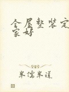 全屋整装定制哪家好