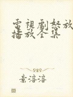 电视剧怒放免费播放全集