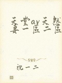 天堂av天然人妻一区二区